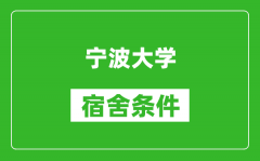 寧波大學宿舍條件怎么樣_有空調嗎?