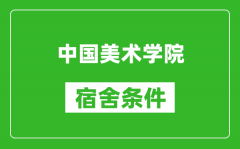 中國美術學院宿舍條件怎么樣_有空調嗎?