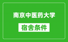 南京中醫藥大學宿舍條件怎么樣_有空調嗎?