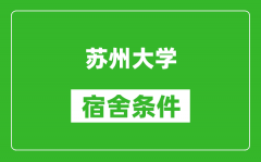 蘇州大學宿舍條件怎么樣_有空調嗎?