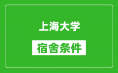 上海大學宿舍條件怎么樣_有空調嗎?