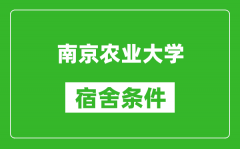 南京農業大學宿舍條件怎么樣_有空調嗎?