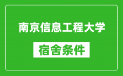 南京信息工程大學宿舍條件怎么樣_有空調嗎?