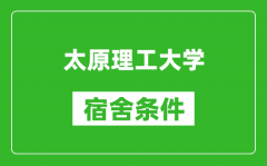 太原理工大學宿舍條件怎么樣_有空調嗎?