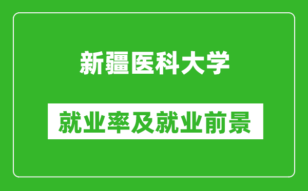 新疆醫科大學就業率怎么樣,就業前景好嗎？