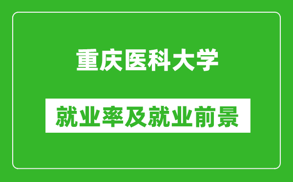 重慶醫科大學就業率怎么樣,就業前景好嗎？