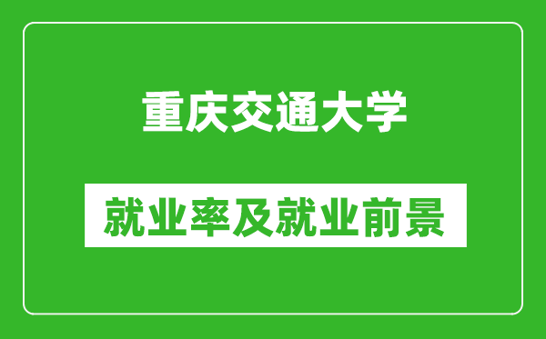 重慶交通大學就業率怎么樣,就業前景好嗎？