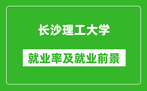 長沙理工大學就業率怎么樣,就業前景好嗎？