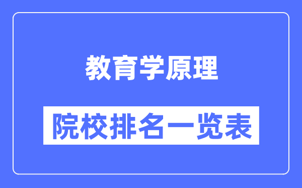 教育學原理專業考研院校排名一覽表