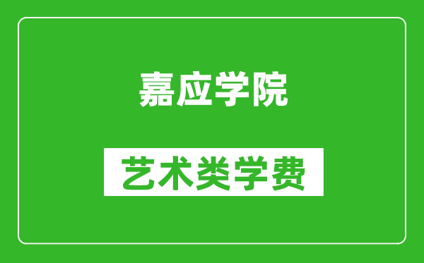 嘉應學院藝術類學費多少錢一年（附各專業收費標準）