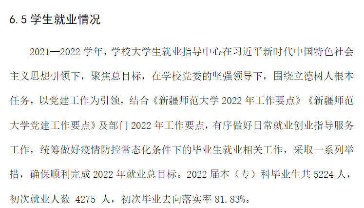 新疆師范大學就業率怎么樣,就業前景好嗎？