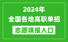2024年高職單招志愿填報網站入口一覽表