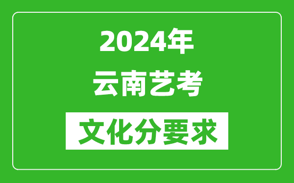 2024年云南藝考文化分要求,云南藝考最新政策解讀