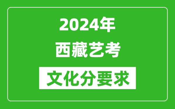 2024年西藏藝考文化分要求,西藏藝考最新政策解讀