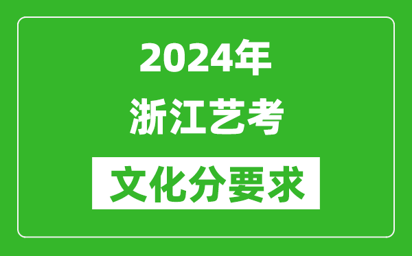 2024年浙江藝考文化分要求,浙江藝考最新政策解讀