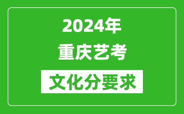 2024年重慶藝考文化分要求,重慶藝考最新政策解讀