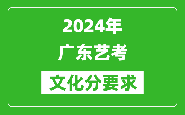 2024年廣東藝考文化分要求,廣東藝考最新政策解讀