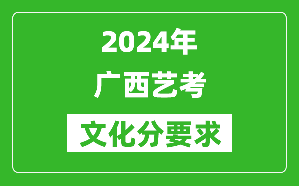 2024年廣西藝考文化分要求,廣西藝考最新政策解讀