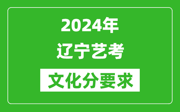 2024年遼寧藝考文化分要求,遼寧藝考最新政策解讀