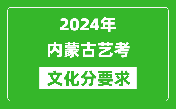 2024年內蒙古藝考文化分要求,內蒙古藝考最新政策解讀