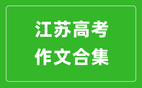 歷年江蘇高考作文題目合集