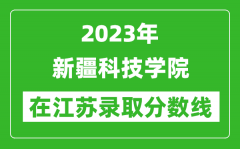 2023年新疆政法學院在江蘇錄取分數線一覽表（含錄取位次）