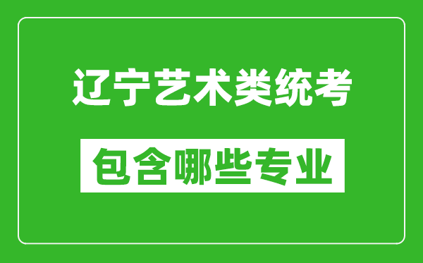 遼寧藝術類統考包含哪些專業？