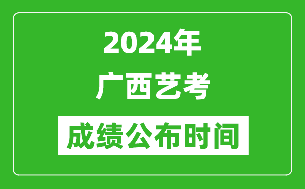 2024年廣西藝考成績公布時間,什么時候出分