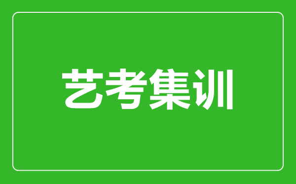 藝考集訓是什么意思,不參加集訓可以藝考嗎