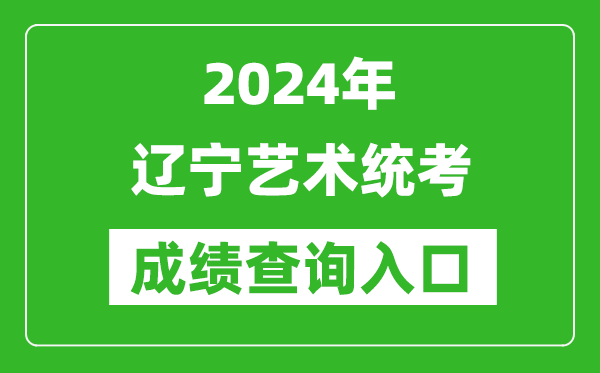 2024年遼寧藝術統考成績查詢入口網址（https://www.lnzsks.com/）