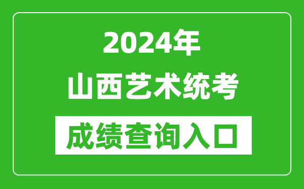 2024年山西藝術統考成績查詢入口網址（http://www.sneea.cn/）