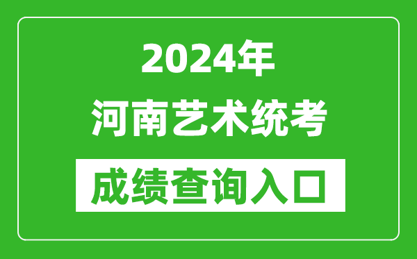 2024年河南藝術統考成績查詢入口網址（http://www.heao.com.cn/）