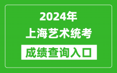 2024年上海藝術統考成績查詢入口網址（https://www.shmeea.edu.cn/）