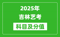 2025年吉林藝考科目及分值設置_吉林藝考滿分是多少