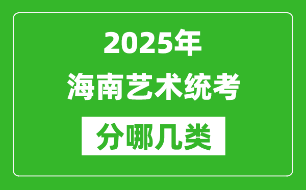 2025年海南藝術統考類型分哪幾種,都有什么項目？