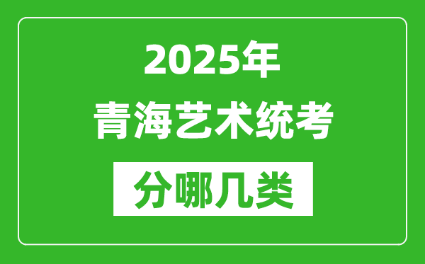 2025年青海藝術統考類型分哪幾種,都有什么項目？