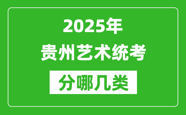 2025年貴州藝術統考類型有哪幾種？