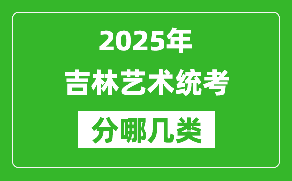 2025年吉林藝術統考類型有哪幾種？