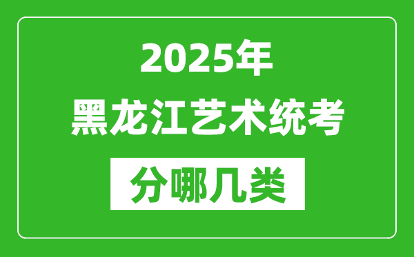 2025年黑龍江藝術統考類型有哪幾種？