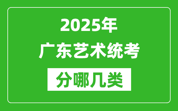 2025年廣東藝術統考類型有哪幾種？