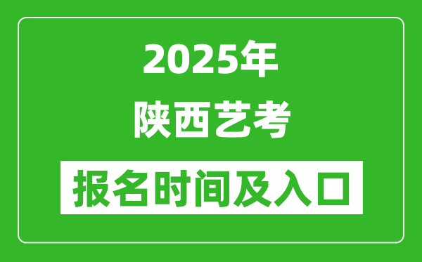 2025年陜西藝考報名時間及報名入口