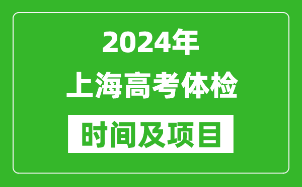 2024年上海高考體檢時間具體安排,有哪些體檢項目？