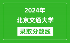 2024年北京交通大學錄取分數線是多少分(附各省錄取最低分)