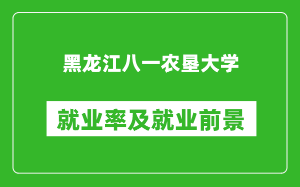 黑龍江八一農墾大學就業率怎么樣,就業前景好嗎？