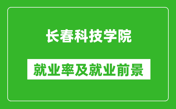 長春科技學院就業率怎么樣,就業前景好嗎？