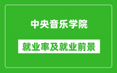 中央音樂學院就業率怎么樣_就業前景好嗎？