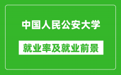 中國人民公安大學就業率怎么樣_就業前景好嗎？