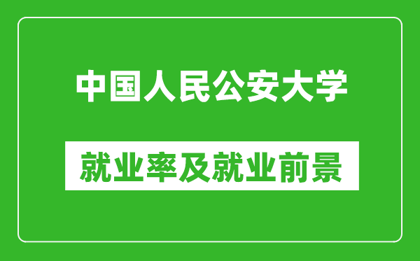 中國人民公安大學就業率怎么樣,就業前景好嗎？