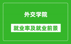 外交學院就業率怎么樣_就業前景好嗎？