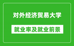 對外經濟貿易大學就業率怎么樣_就業前景好嗎？